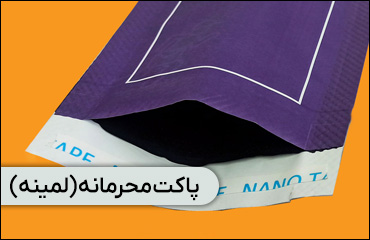 چاپ پاکت پستی محرمانه یا لمینه