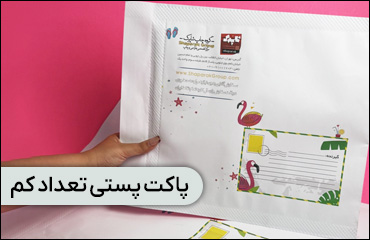 چاپ پاکت پستی در تعداد کم چاپ دیجیتال