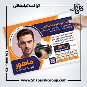 طراحی و چاپ تراکت تبلیغاتی