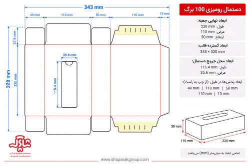 راهنمای طراحی دستمال کاغذی رومیزی 100 برگ