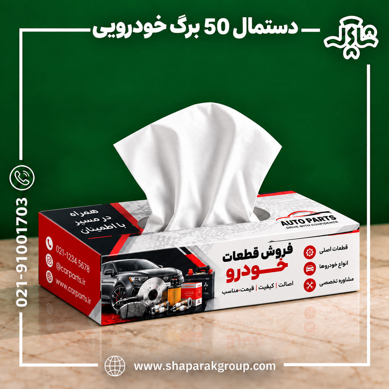 دستمال 50 برگ خودرویی