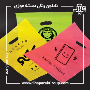 چاپ نایلون دسته موزی رنگی