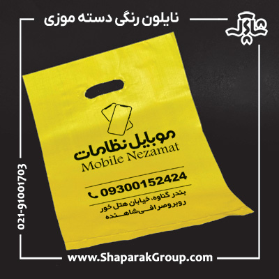 چاپ نایلون دسته موزی رنگی