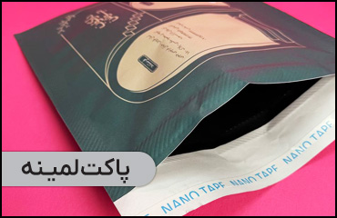 چاپ پاکت پستی لمینه