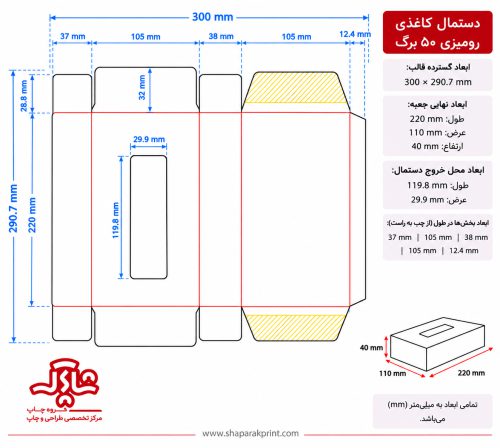 راهنمای طراحی دستمال کاغذی رومیزی 50 برگ