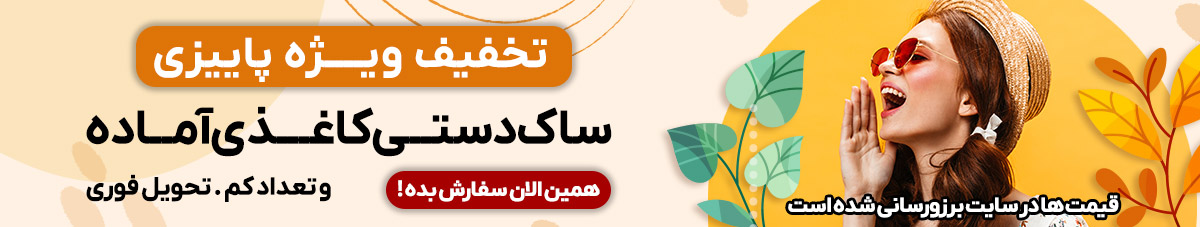 تخفیف پاییزی تخفیف پاییزی