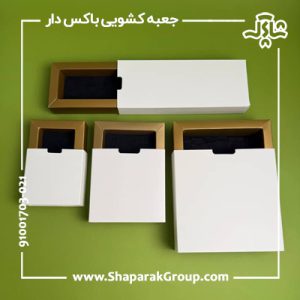 جعبه کشویی باکس دار