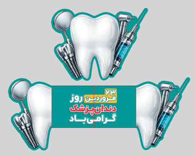 تراکت برش خاص لادری طرح دندانپزشک