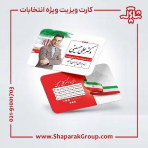 چاپ کارت ویزیت و تراکت و پوستر ویژه انتخابات