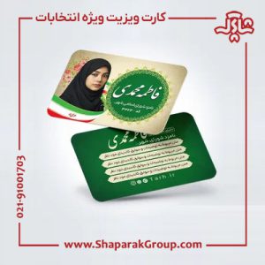 چاپ کارت ویزیت و تراکت و پوستر ویژه انتخابات