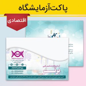 پاکت آزمایشگاه اقتصادی