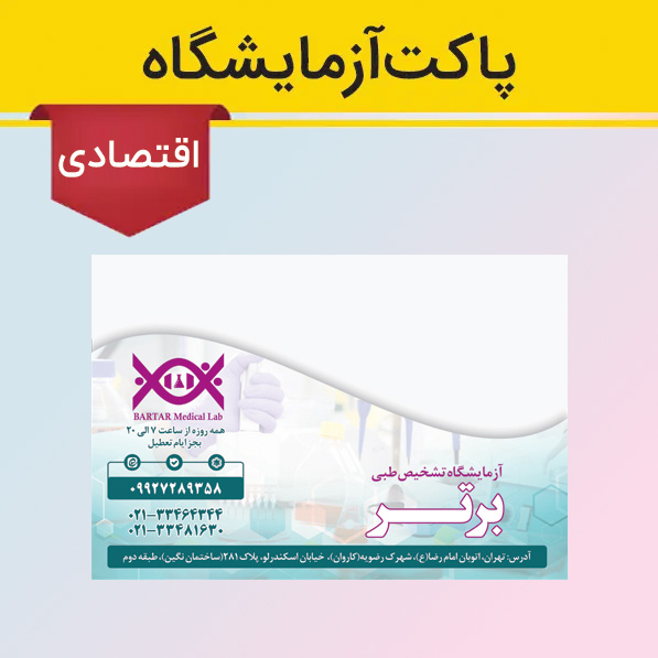 پاکت آزمایشگاه اقتصادی