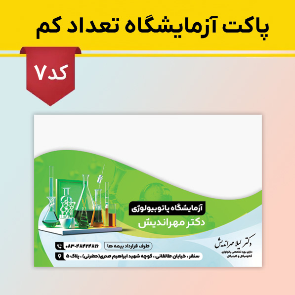 پاکت آزمایشگاه تعداد کم