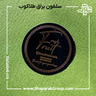 چاپ لیبل دایره ای سلفون براق طلاکوب چاپ لیبل دایره ای سلفون براق طلاکوب