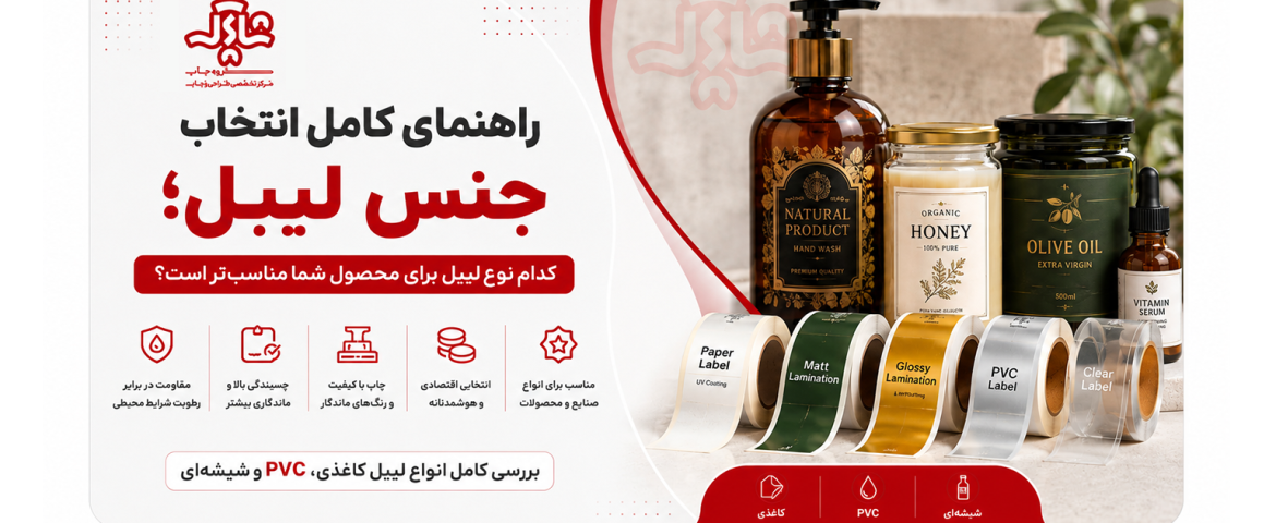 راهنمای کامل انتخاب جنس لیبل؛ کدام نوع لیبل برای محصول شما مناسب‌تر است؟