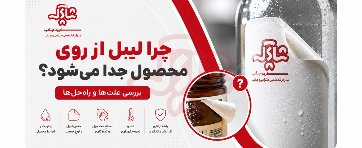 چرا لیبل از روی محصول جدا می‌شود؟ | ۱۰ علت و راه‌حل کاربردی