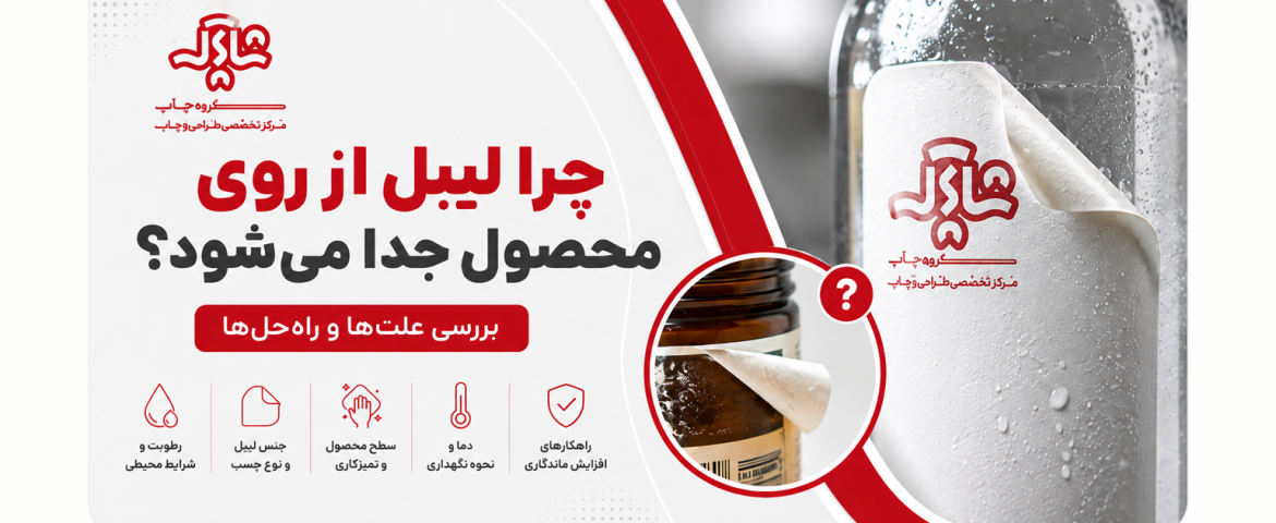 چرا لیبل از روی محصول جدا می‌شود؟ بررسی علت‌ها و راه‌حل‌ها