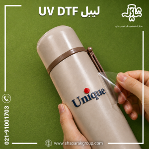چاپ لیبل UV DTF