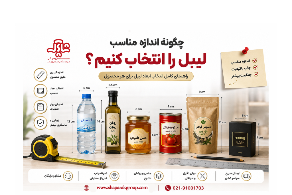 چگونه اندازه مناسب لیبل را انتخاب کنیم؟ (راهنمای کامل انتخاب ابعاد لیبل)