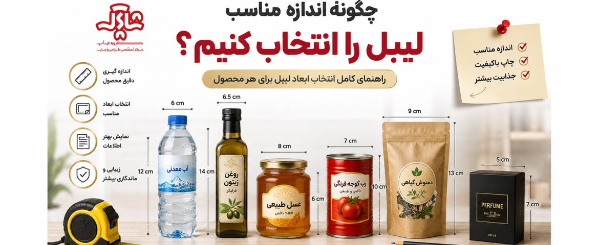 چگونه اندازه مناسب لیبل را انتخاب کنیم؟ (راهنمای کامل انتخاب ابعاد لیبل)