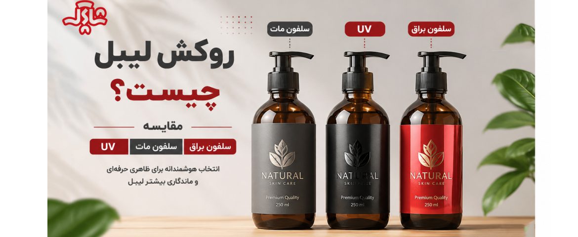 روکش لیبل چیست؟ مقایسه UV، سلفون مات و سلفون براق
