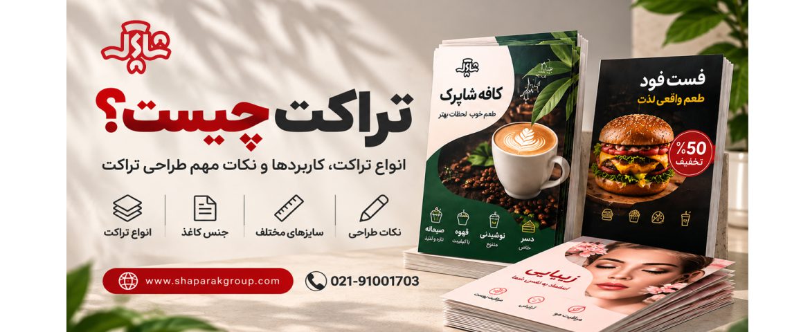 تراکت چیست؟ انواع تراکت، کاربردها و نکات مهم طراحی تراکت