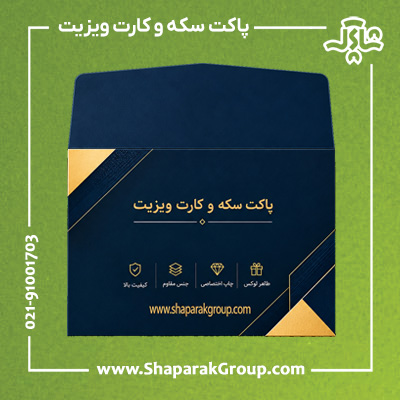 پاکت سکه و کارت ویزیت
