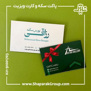 پاکت سکه و کارت ویزیت