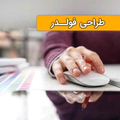 tarahifolder-1 طراحی فولدر