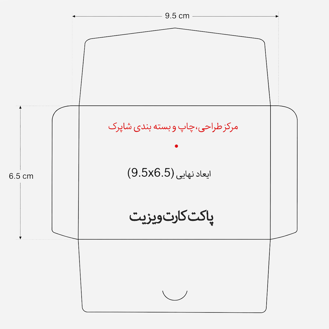 چاپ پاکت کارت ویزیت