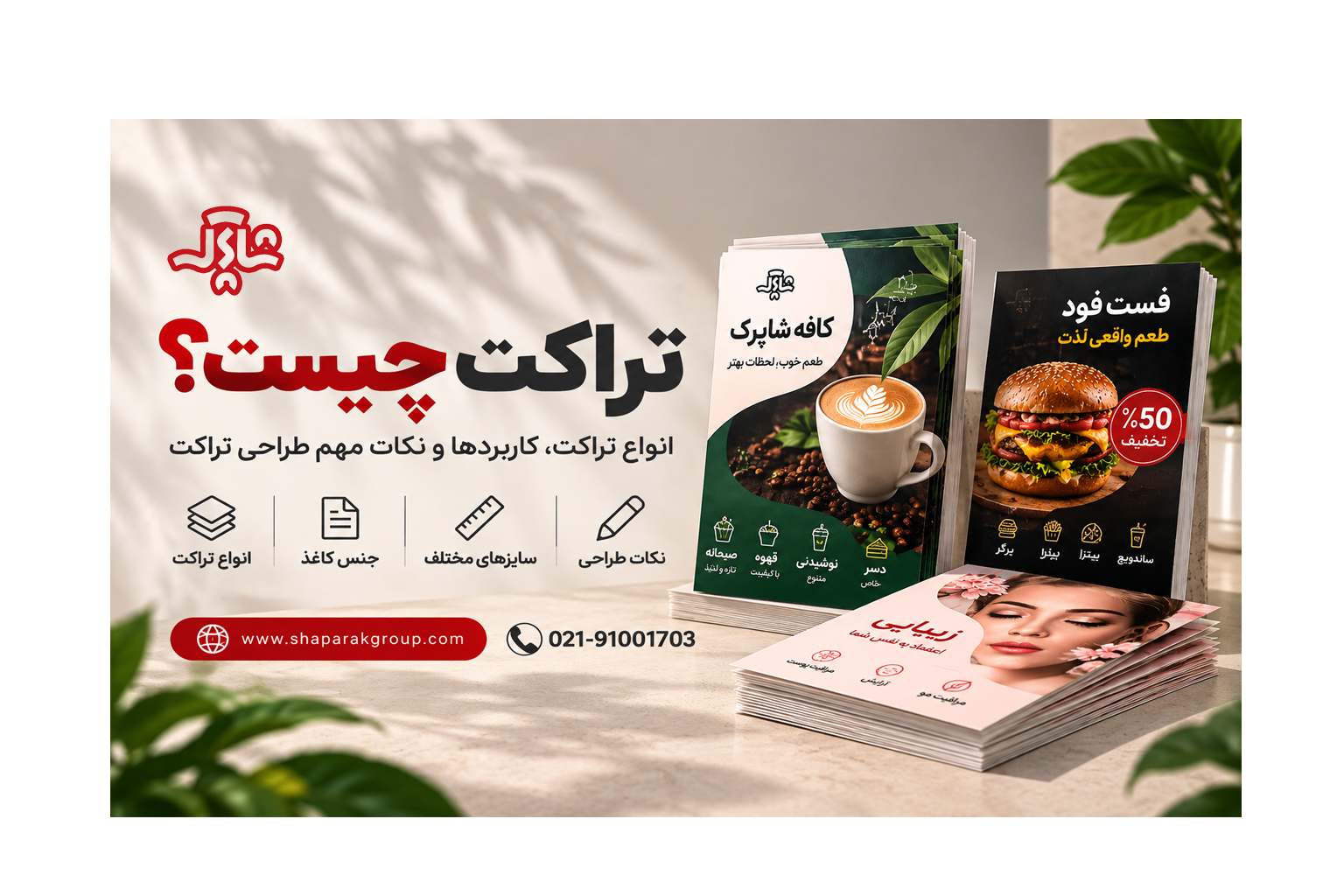 تراکت چیست؟ انواع تراکت، کاربردها و نکات مهم طراحی تراکت