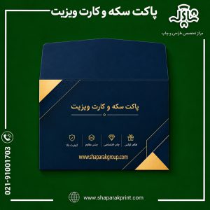 چاپ پاکت کارت ویزیت و سکه