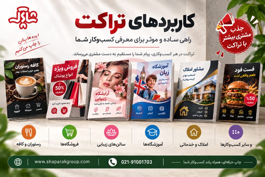 کاربرد تراکت تبلیغاتی برای کسب و کارها