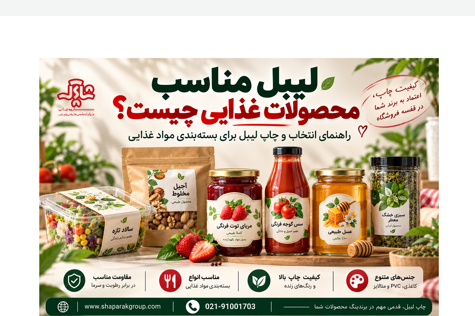 لیبل مناسب محصولات غذایی چیست؟ راهنمای انتخاب و چاپ